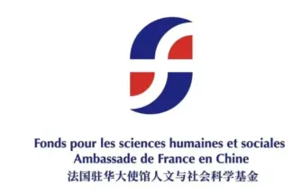 Image de 2024年法国驻华大使馆人文与社会科学基金