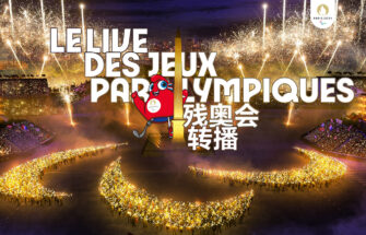 一同庆祝巴黎残奥会