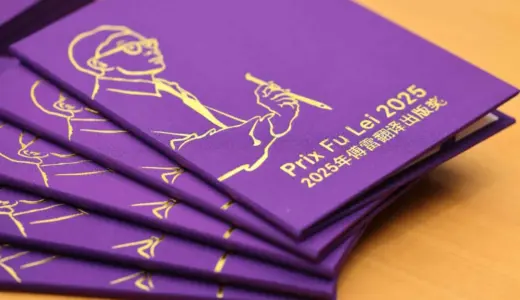 Image de 2025年傅雷翻译出版奖获奖者揭晓