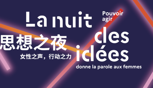 Image de (Fr) La Nuit des idées donne la parole aux femmes