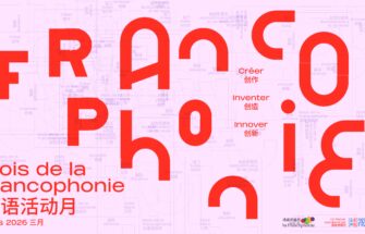 Image de 2026年法语活动月华南地区活动一览